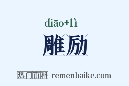雕励是什么意思的图片